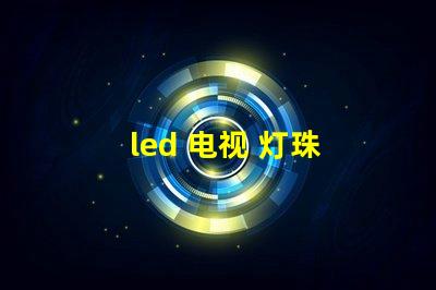 led 电视 灯珠 电压